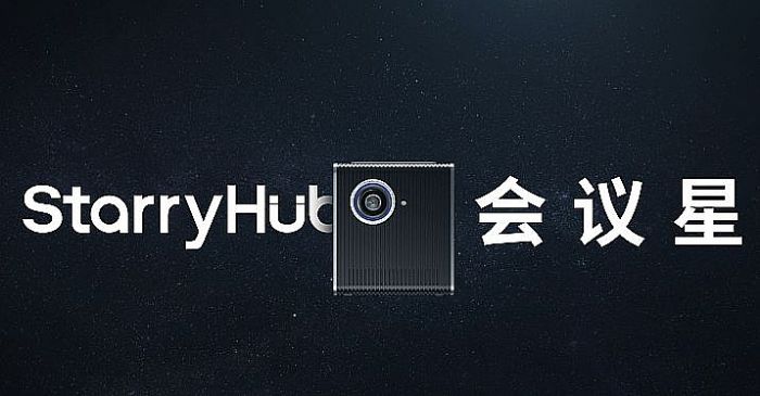 新物種:StarryHub會議魔屏能帶領會議投影突圍嗎