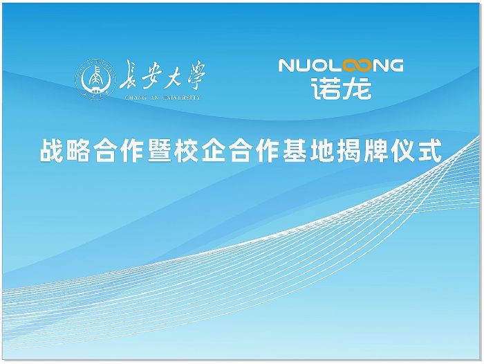 長(zhǎng)安大學(xué)與諾龍技術(shù)達(dá)成戰(zhàn)略合作,共同培養(yǎng)未來人才