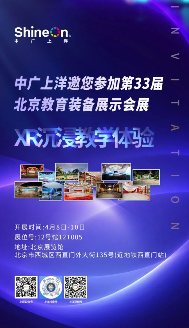 中廣上洋邀您共啟XR沉浸式教學新時代序幕,共襄第33屆北京教育裝備展盛宴