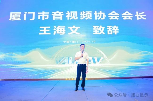 建業顯仕 | 廈門“AV&IT”技術論壇暨中秋聯誼:共探音視頻新程