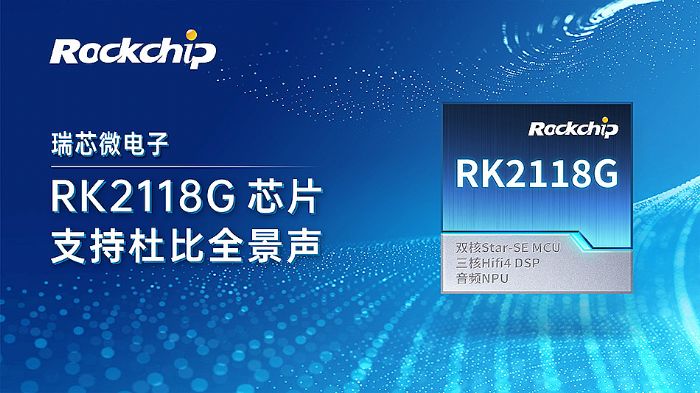 瑞芯微RK2118G芯片支持杜比全景聲,沉浸式音頻體驗再升級