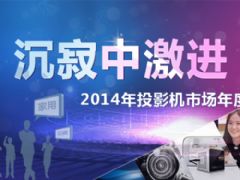 沉寂中激進(jìn) 2014年投影機(jī)市場(chǎng)年度總結(jié)