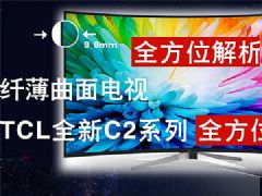 TCLȫ�������ҕC2ϵ��ȫ��λ����