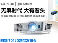 大有看頭 明基i701JD智能無(wú)屏電視