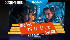 極米R(shí)S 10 Ultra激光投影機(jī)評(píng)測(cè)專題