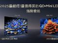 TCL發布四款王炸級Mini LED電視