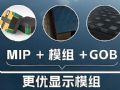 MIP+模組+GOB:國星光電的目標是啥?